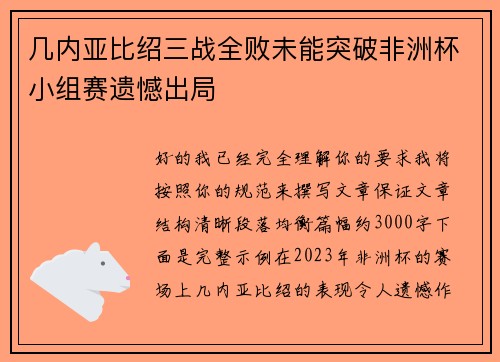 几内亚比绍三战全败未能突破非洲杯小组赛遗憾出局