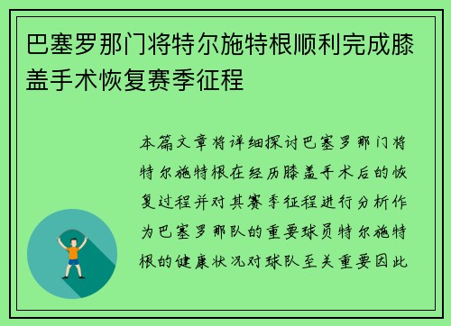 巴塞罗那门将特尔施特根顺利完成膝盖手术恢复赛季征程