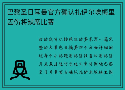 巴黎圣日耳曼官方确认扎伊尔埃梅里因伤将缺席比赛