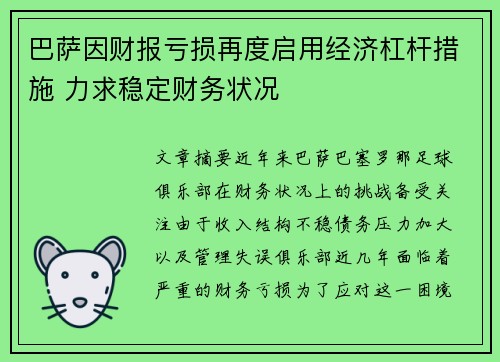 巴萨因财报亏损再度启用经济杠杆措施 力求稳定财务状况