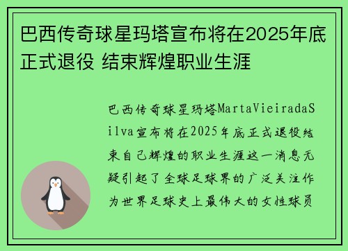 巴西传奇球星玛塔宣布将在2025年底正式退役 结束辉煌职业生涯