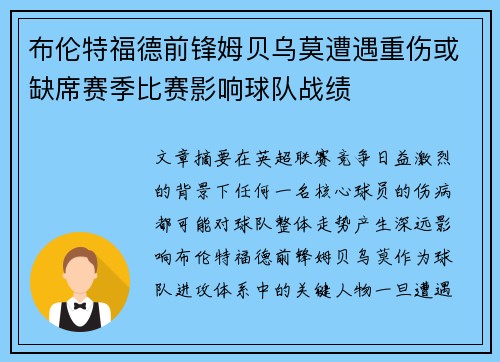 布伦特福德前锋姆贝乌莫遭遇重伤或缺席赛季比赛影响球队战绩