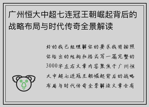 广州恒大中超七连冠王朝崛起背后的战略布局与时代传奇全景解读