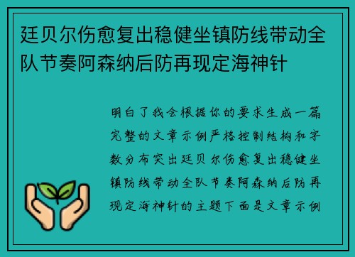 廷贝尔伤愈复出稳健坐镇防线带动全队节奏阿森纳后防再现定海神针