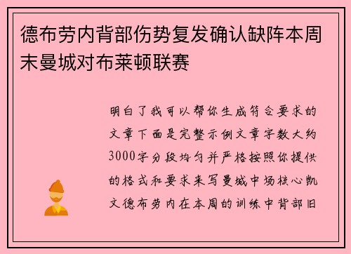 德布劳内背部伤势复发确认缺阵本周末曼城对布莱顿联赛