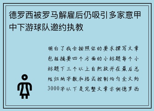 德罗西被罗马解雇后仍吸引多家意甲中下游球队邀约执教