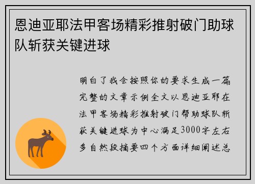 恩迪亚耶法甲客场精彩推射破门助球队斩获关键进球