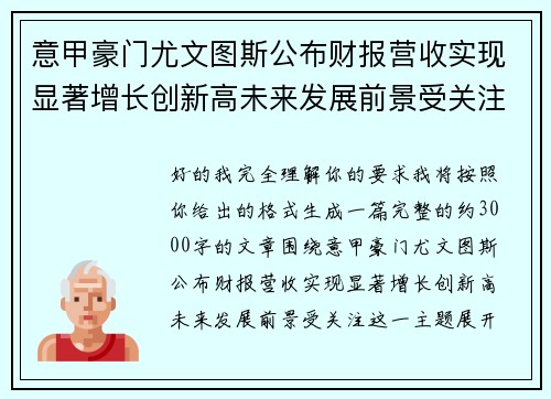 意甲豪门尤文图斯公布财报营收实现显著增长创新高未来发展前景受关注