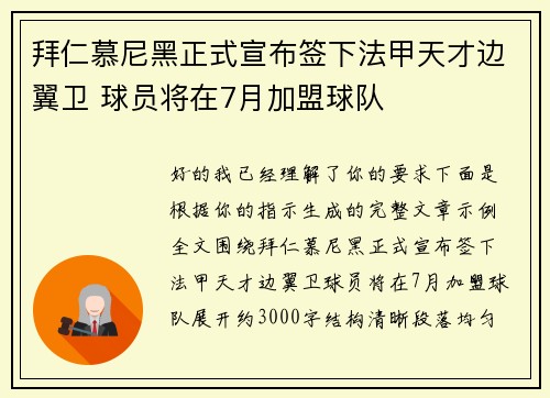 拜仁慕尼黑正式宣布签下法甲天才边翼卫 球员将在7月加盟球队