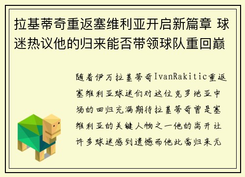 拉基蒂奇重返塞维利亚开启新篇章 球迷热议他的归来能否带领球队重回巅峰