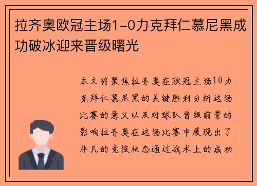 拉齐奥欧冠主场1-0力克拜仁慕尼黑成功破冰迎来晋级曙光
