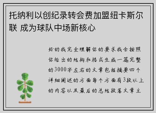 托纳利以创纪录转会费加盟纽卡斯尔联 成为球队中场新核心