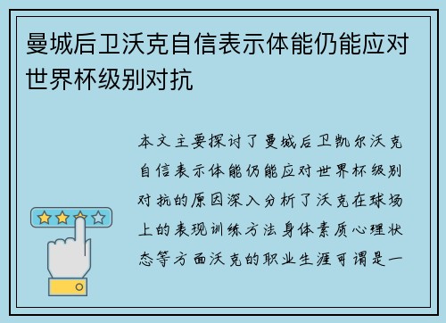 曼城后卫沃克自信表示体能仍能应对世界杯级别对抗