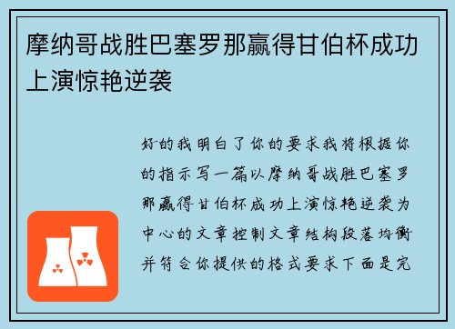 摩纳哥战胜巴塞罗那赢得甘伯杯成功上演惊艳逆袭