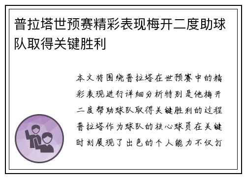 普拉塔世预赛精彩表现梅开二度助球队取得关键胜利