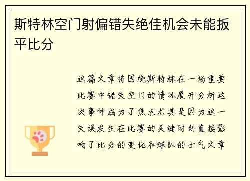 斯特林空门射偏错失绝佳机会未能扳平比分