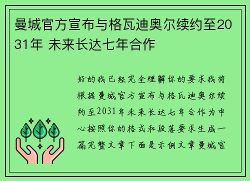 曼城官方宣布与格瓦迪奥尔续约至2031年 未来长达七年合作