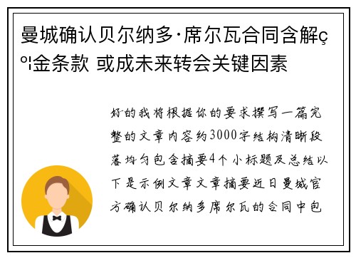 曼城确认贝尔纳多·席尔瓦合同含解约金条款 或成未来转会关键因素