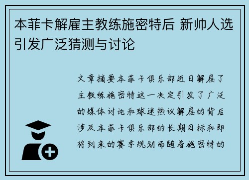 本菲卡解雇主教练施密特后 新帅人选引发广泛猜测与讨论