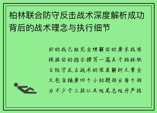 柏林联合防守反击战术深度解析成功背后的战术理念与执行细节