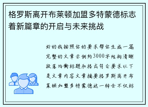格罗斯离开布莱顿加盟多特蒙德标志着新篇章的开启与未来挑战