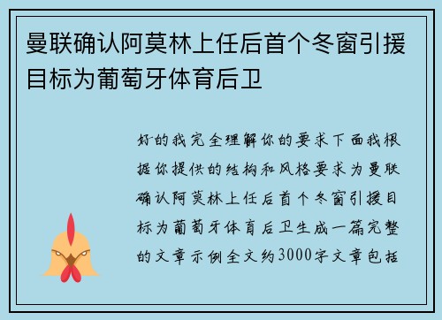 曼联确认阿莫林上任后首个冬窗引援目标为葡萄牙体育后卫