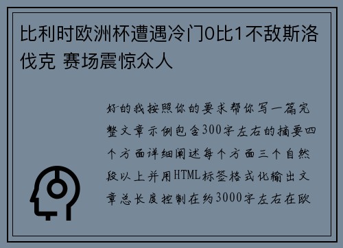 比利时欧洲杯遭遇冷门0比1不敌斯洛伐克 赛场震惊众人