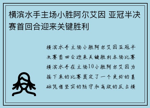 横滨水手主场小胜阿尔艾因 亚冠半决赛首回合迎来关键胜利