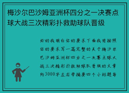 梅沙尔巴沙姆亚洲杯四分之一决赛点球大战三次精彩扑救助球队晋级