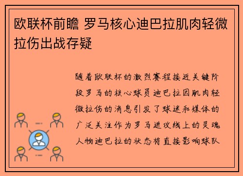 欧联杯前瞻 罗马核心迪巴拉肌肉轻微拉伤出战存疑