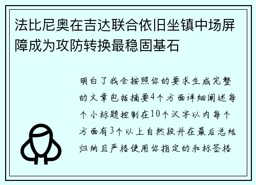 法比尼奥在吉达联合依旧坐镇中场屏障成为攻防转换最稳固基石