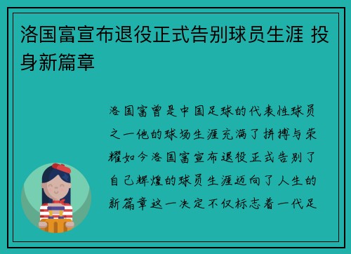 洛国富宣布退役正式告别球员生涯 投身新篇章