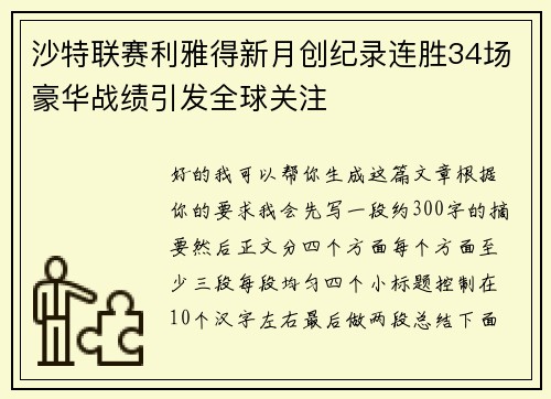 沙特联赛利雅得新月创纪录连胜34场豪华战绩引发全球关注