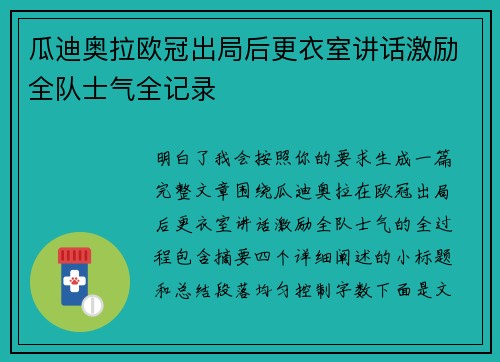 瓜迪奥拉欧冠出局后更衣室讲话激励全队士气全记录