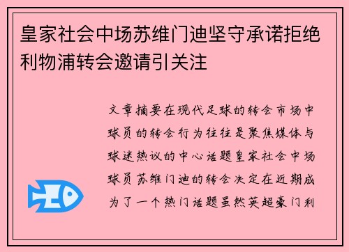 皇家社会中场苏维门迪坚守承诺拒绝利物浦转会邀请引关注