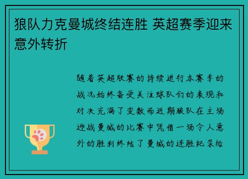狼队力克曼城终结连胜 英超赛季迎来意外转折
