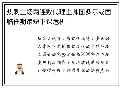 热刺主场两连败代理主帅图多尔或面临任期最短下课危机