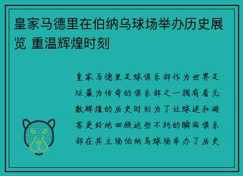 皇家马德里在伯纳乌球场举办历史展览 重温辉煌时刻