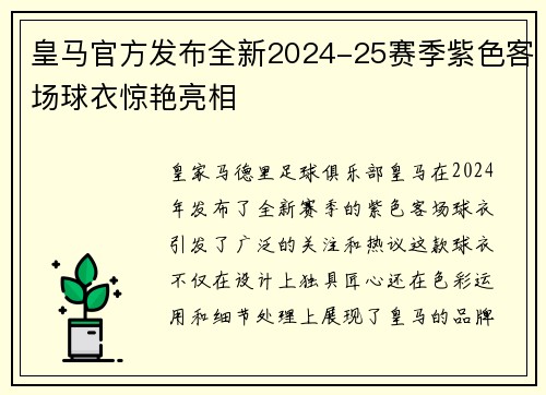 皇马官方发布全新2024-25赛季紫色客场球衣惊艳亮相