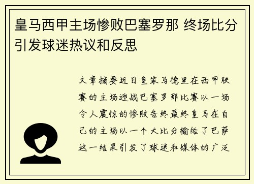 皇马西甲主场惨败巴塞罗那 终场比分引发球迷热议和反思