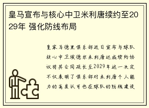 皇马宣布与核心中卫米利唐续约至2029年 强化防线布局