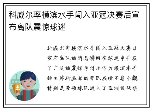 科威尔率横滨水手闯入亚冠决赛后宣布离队震惊球迷