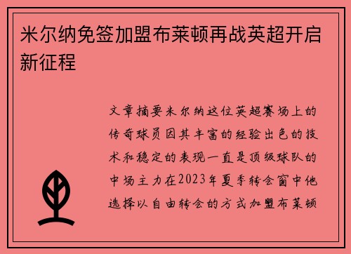 米尔纳免签加盟布莱顿再战英超开启新征程