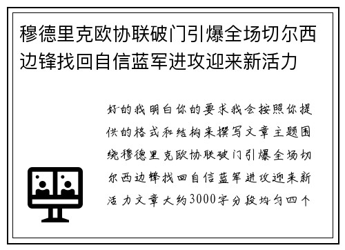 穆德里克欧协联破门引爆全场切尔西边锋找回自信蓝军进攻迎来新活力