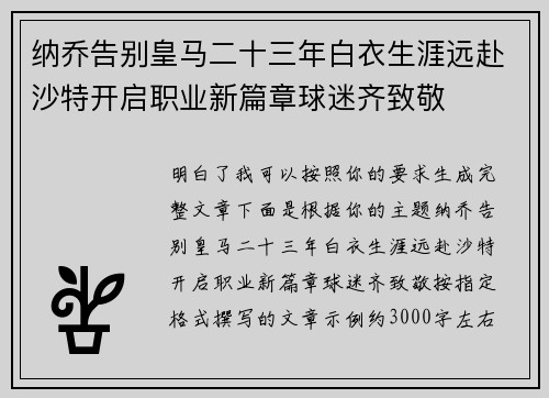 纳乔告别皇马二十三年白衣生涯远赴沙特开启职业新篇章球迷齐致敬