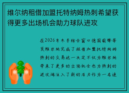 维尔纳租借加盟托特纳姆热刺希望获得更多出场机会助力球队进攻 维尔纳租借加盟托特纳姆热刺希望获得更多出场机会助力球队进攻