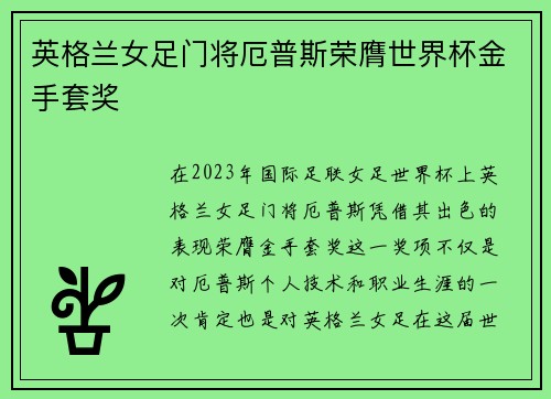 英格兰女足门将厄普斯荣膺世界杯金手套奖