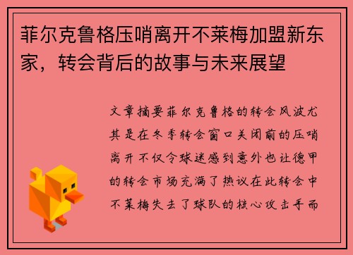菲尔克鲁格压哨离开不莱梅加盟新东家，转会背后的故事与未来展望