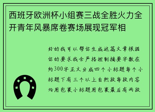 西班牙欧洲杯小组赛三战全胜火力全开青年风暴席卷赛场展现冠军相