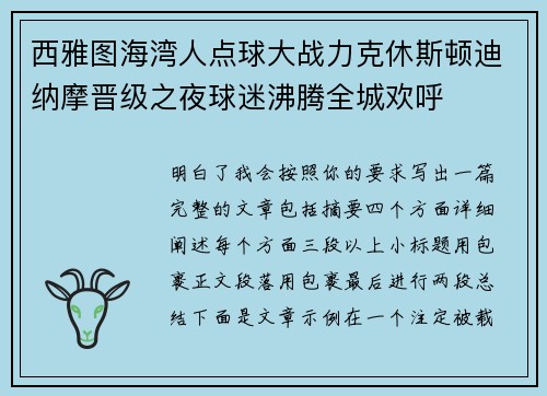 西雅图海湾人点球大战力克休斯顿迪纳摩晋级之夜球迷沸腾全城欢呼